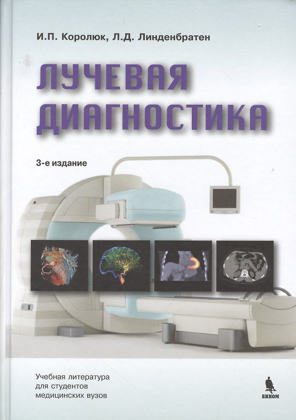 Книга Лучевая диагностика (Игорь Королюк) — 1