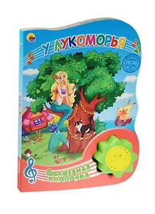 У Лукоморья.