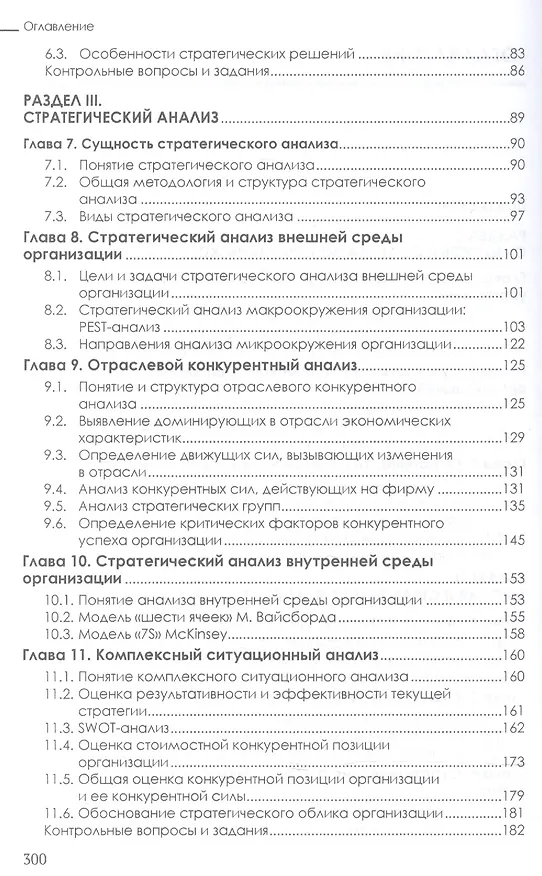 Книга Стратегический менеджмент (Павел Михненко) — 3