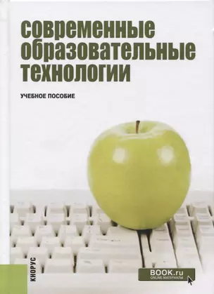 Современные образовательные технологии Уч. Пос. (3 изд.) (Бакалавриат) Бордовская — 2652791 — 1