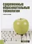 Современные образовательные технологии Уч. Пос. (3 изд.) (Бакалавриат) Бордовская — 2652791 — 1