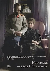 Навсегда твоя Солнышко Письма Императрицы Александры Федоровны…(Абрамычев)