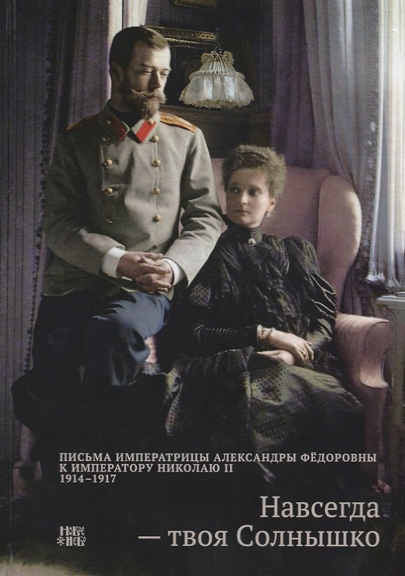 Книга Навсегда твоя Солнышко Письма Императрицы Александры Федоровны…(Абрамычев) () — 1