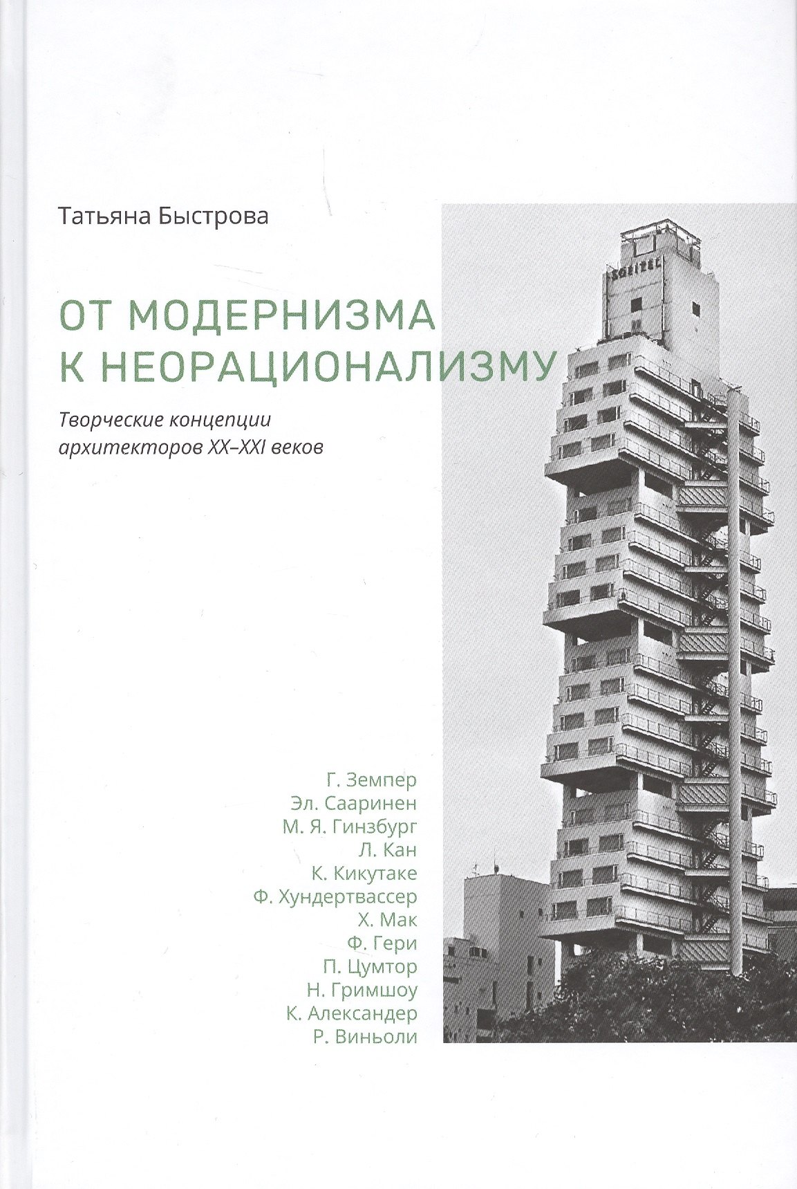 

От модернизма к неорационализму : творческие концепции архитекторов XX–XXI веков