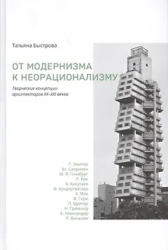 От модернизма к неорационализму : творческие концепции архитекторов XX–XXI веков