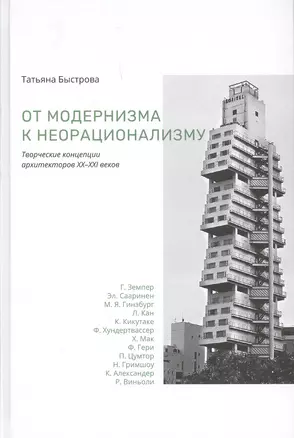 От модернизма к неорационализму : творческие концепции архитекторов XX–XXI веков — 2680541 — 1