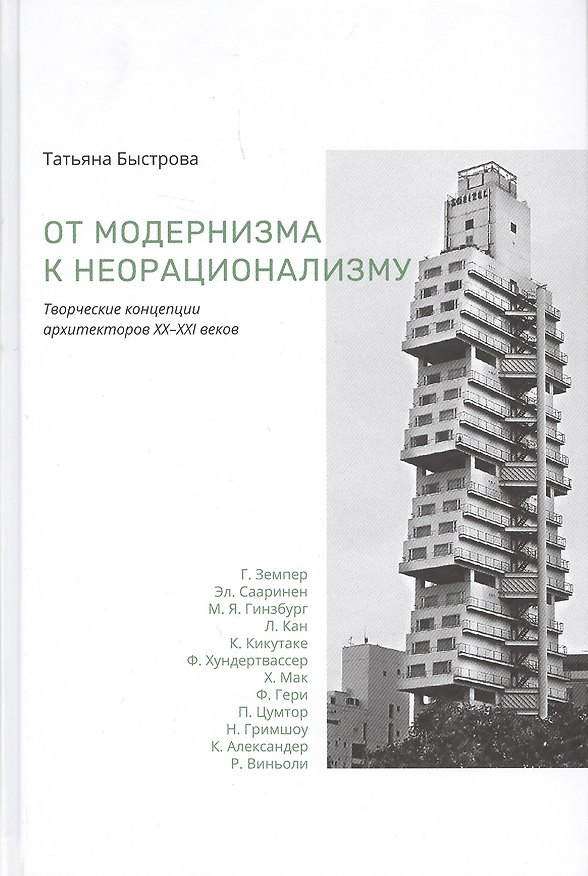 Книга От модернизма к неорационализму : творческие концепции архитекторов XX–XXI веков (Татьяна Быстрова) — 1