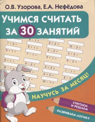 Учимся считать за 30 занятий — 2803919 — 1