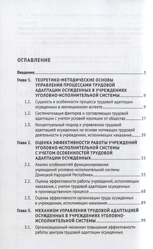 Книга Трудовая адаптация осужденных в учреждениях уголовно-исполнительной системы. Монография (Наталья Абакшина) — 2