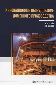 Инновационное оборудование доменного производства