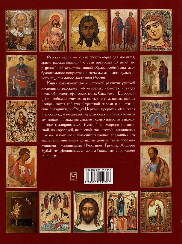 Книга Русская икона. История, сюжеты, шедевры (Людмила Ефремова) — 2