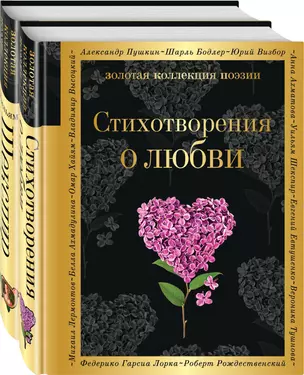 О любви (Стихотворения о любви, Ее глаза на звезды не похожи) (комплект из 2 книг) — 2909327 — 1