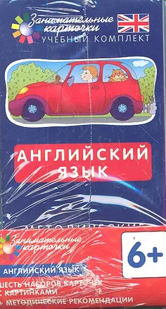 Английский язык. Занимательные карточки. Шесть наборов карточек с картинками  + методические рекомендации — 2344039 — 1