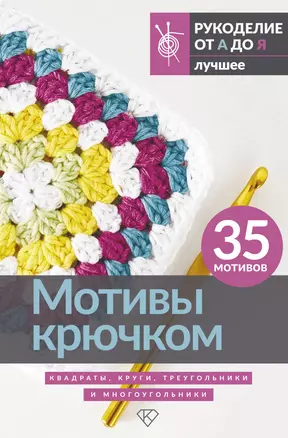 Мотивы крючком. Квадраты, круги, треугольники и многоугольники — 3019233 — 1