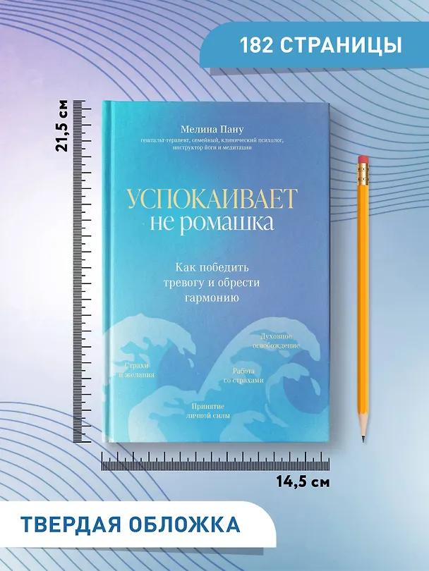 Книга Успокаивает не ромашка: как победить тревогу и обрести гармонию (Мелина Пану) — 8