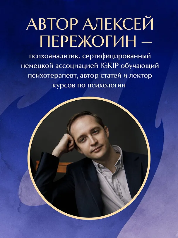 Книга Я и моя тень. Примите свою тень, чтобы засиять! Воркбук для работы с темными уголками души (Алексей Пережогин) — 10