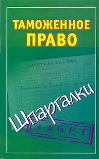 Книга Таможенное право. Шпаргалки / (мягк) (Зачет). Дмитриев А. (Аст) (Андрей Дмитриев)