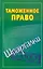 Таможенное право. Шпаргалки / (мягк) (Зачет). Дмитриев А. (Аст) — 2295337 — 1