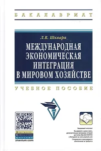 Международная экономическая интеграция в мировом хозяйстве: Учеб. пособие. / +CD