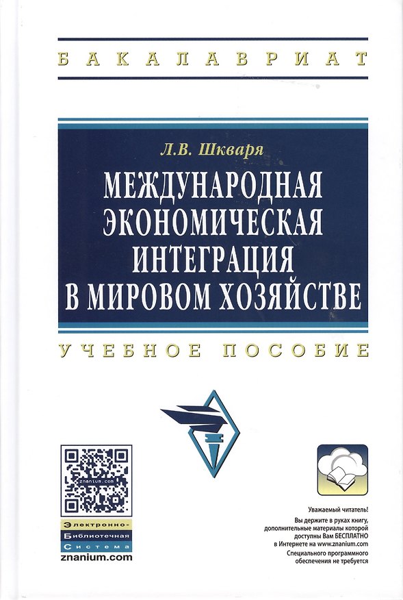 Книга Международная экономическая интеграция в мировом хозяйстве: Учеб. пособие. / +CD (Людмла Шкваря) — 1