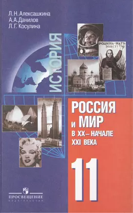 История. 11 класс. Россия и мир в XX - начале XXI века. Учебник для общеобразовательных учреждений. Базовый уровень. 7-е издание — 2389092 — 1