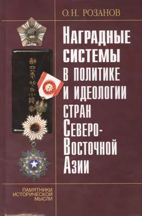 Наградные системы в политике и идеологии стран Северо-Восточной Азии. — 2412429 — 1