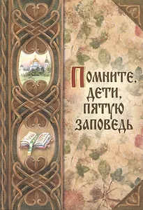 Помните, дети, пятую заповедь