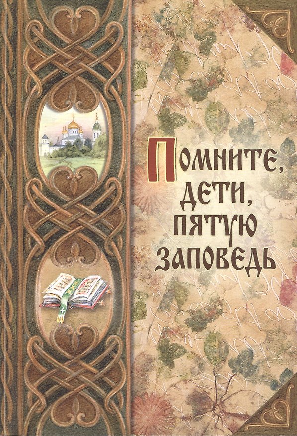 Книга Помните, дети, пятую заповедь () — 1