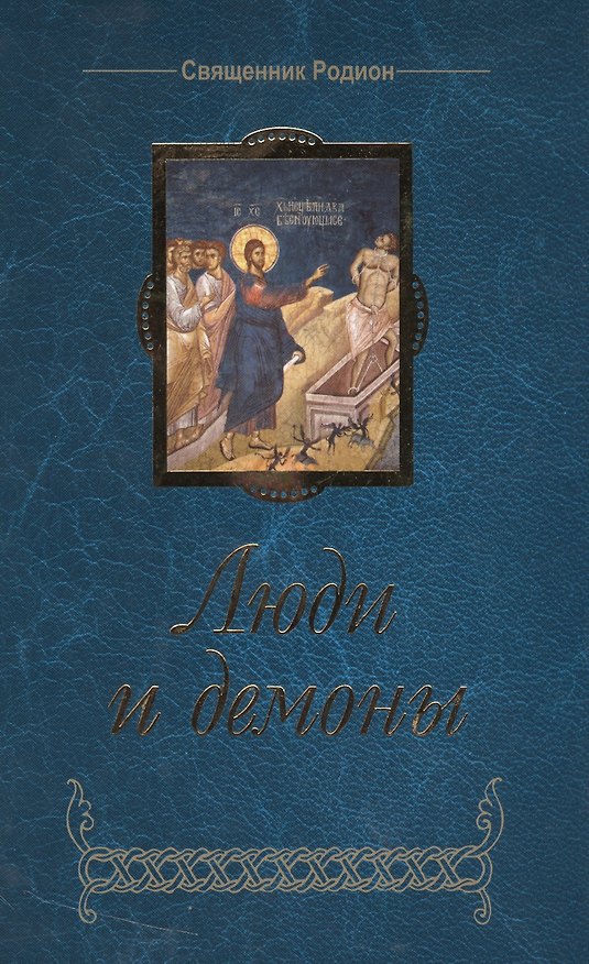 Книга Люди и демоны / 3-е изд., доп. () — 1