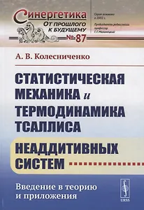 Статистическая механика и термодинамика Тсаллиса неаддитивных систем: Введение в теорию и приложения