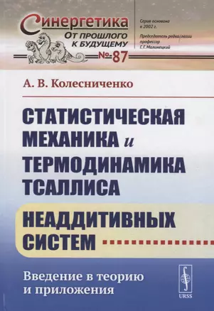 Статистическая механика и термодинамика Тсаллиса неаддитивных систем: Введение в теорию и приложения — 2693084 — 1