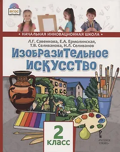 Изобразительное искусство. 2 класс. Учебник