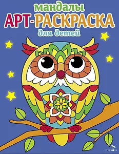 Арт-раскраска для детей. Мандалы. Выпуск 7. Сова