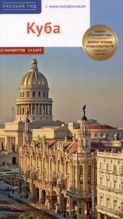 Книга Куба. Путеводитель с мини-разговорником ()