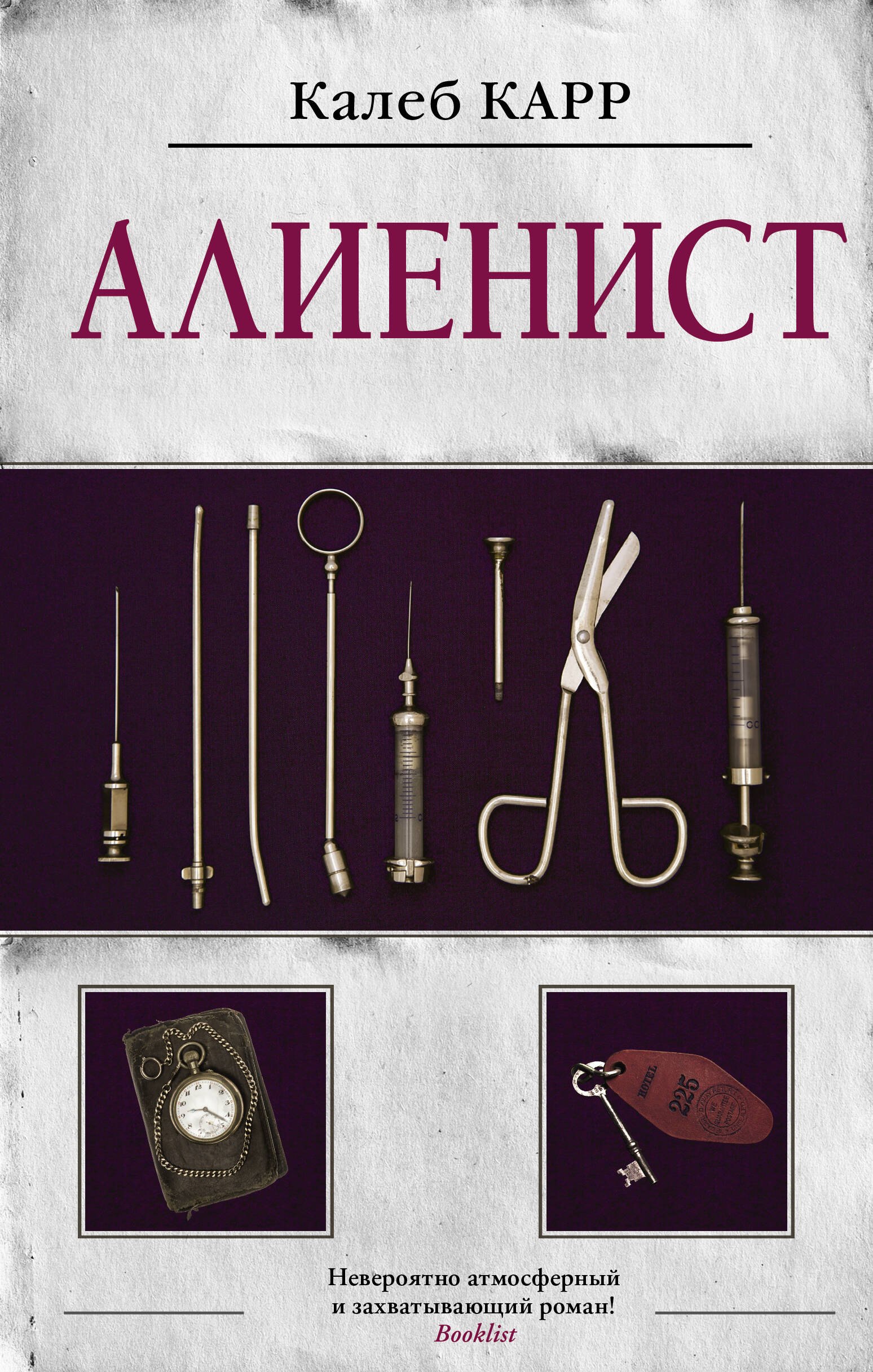 

Алиенист