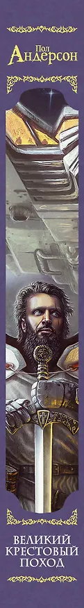 Книга Великий крестовый поход (Пол Уильям Андерсон) — 3