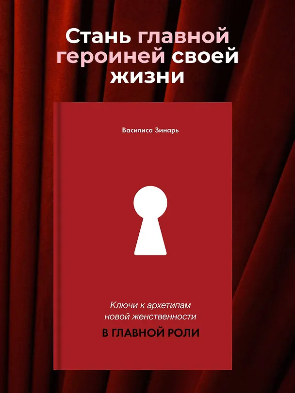 Книга В главной роли. Ключи к архетипам новой женственности (Василиса Зинарь) — 7