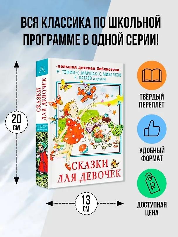 Книга Сказки для девочек (Сергей Михалков, Валентин Катаев, Самуил Маршак, Надежда Тэффи) — 4