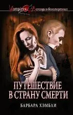 Путешествие в страну смерти 2236731