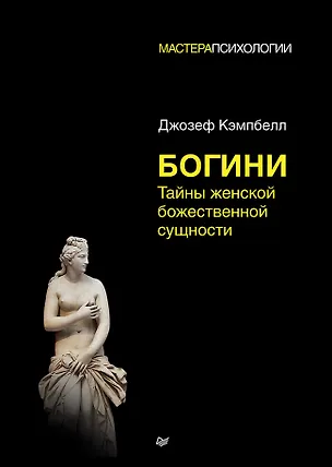 Книга Богини: тайны женской божественной сущности (Джозеф Кэмпбелл)