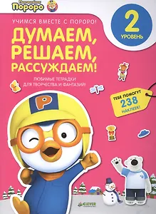 Пингвиненок Пороро. Любимые тетрадки для творчества и фантазий! Думаем, решаем, рассуждаем