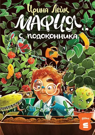 Мафия с подоконника — 3019951 — 1