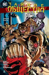 Лига Справедливости. Тайное Общество. Дикая карта