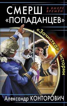 Книга СМЕРШ "попаданцев". "Зачистка" истории (Александр Конторович)