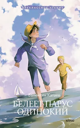 Книга Белеет парус одинокий (Внеклассное чтение) (Валентин Катаев)