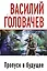 Пропуск в будущее : фантастический роман — 2227084 — 1