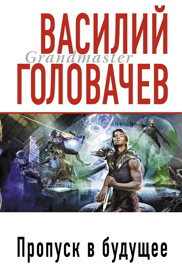 Книга Пропуск в будущее : фантастический роман (Василий Головачёв) — 1