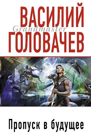 Книга Пропуск в будущее : фантастический роман (Василий Головачёв)