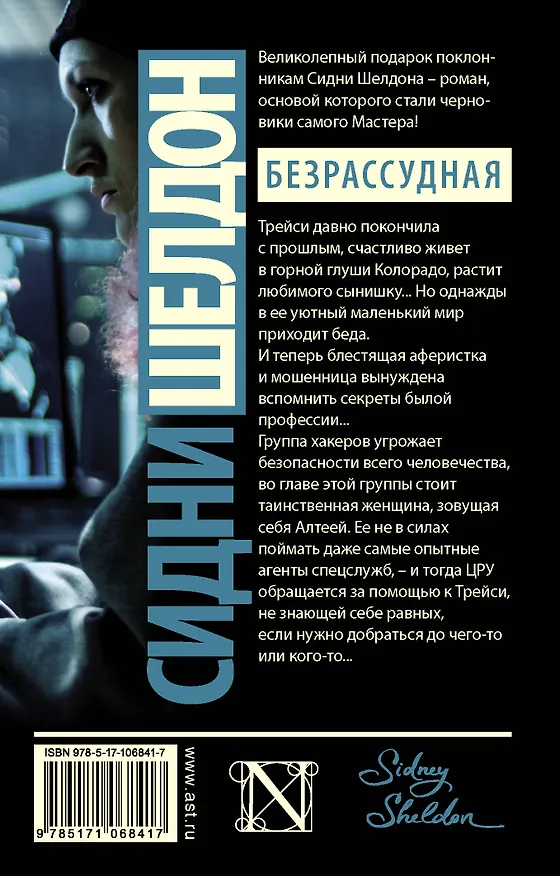 Книга Сидни Шелдон: Безрассудная (Тилли Бэгшоу) — 2