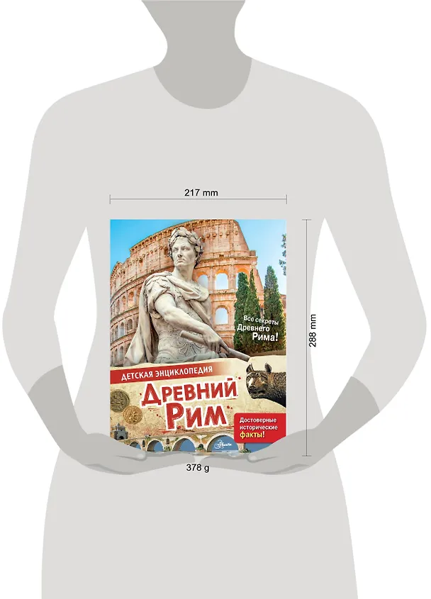 Книга Древний Рим (Энн МакРей, Лоредана Агоста) — 13
